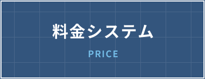 料金システム